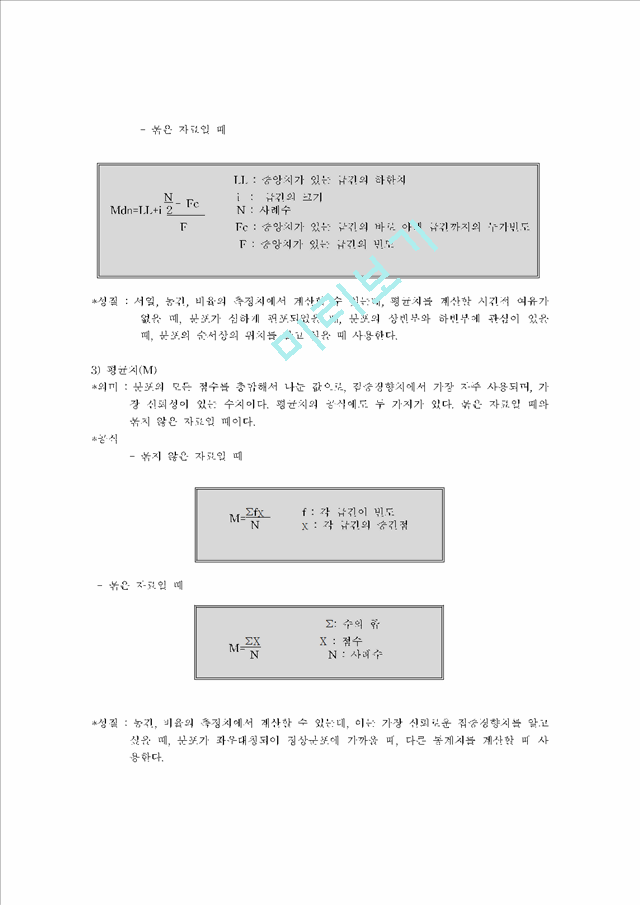 [집중경향] 집중경향치와 변산도에 대해 설명, 제 연구의 예를 들어 해석   (3 페이지)